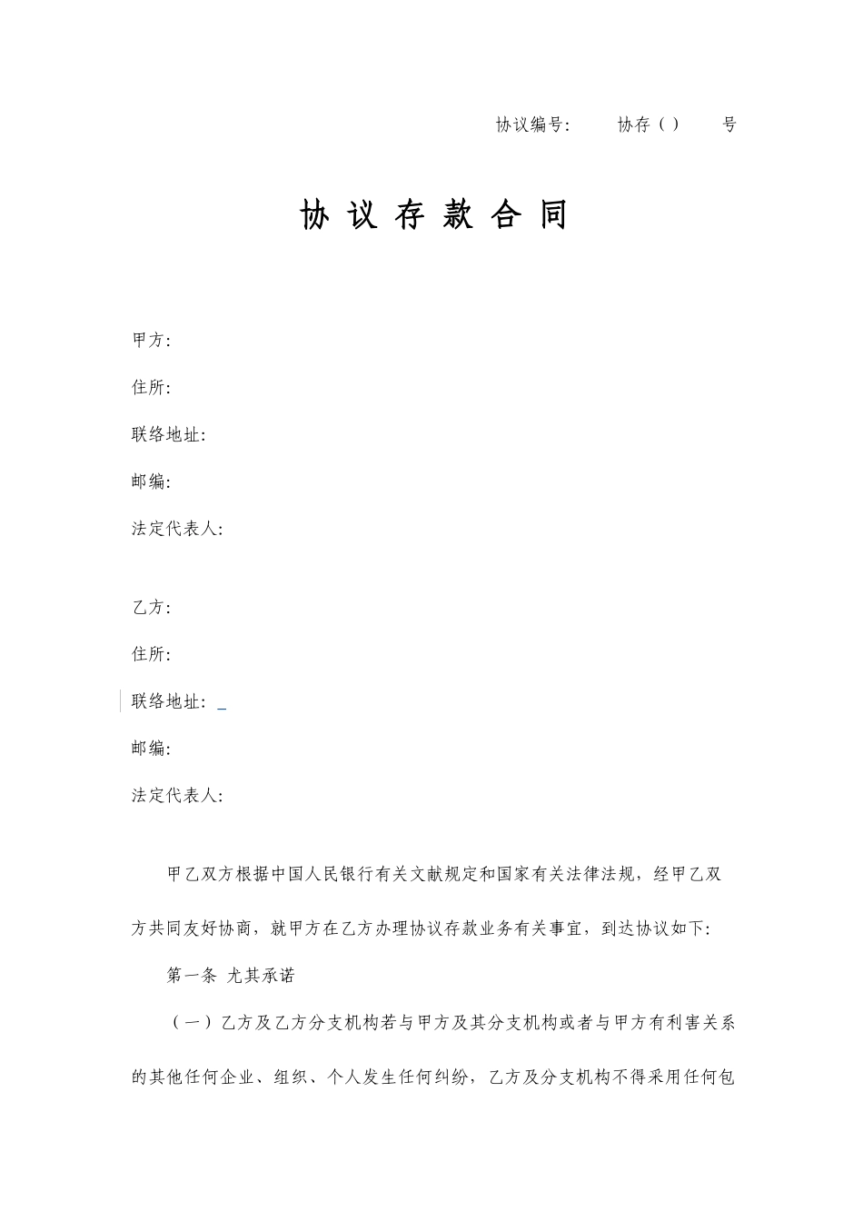 协议存款合同_第1页