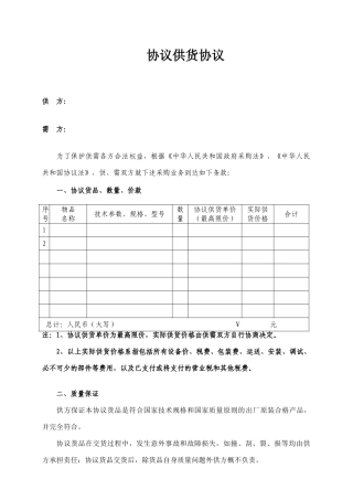 协议供货合同范本