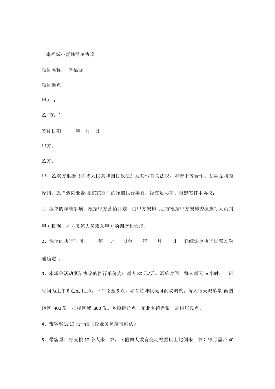 协议合同小蜜蜂_第1页