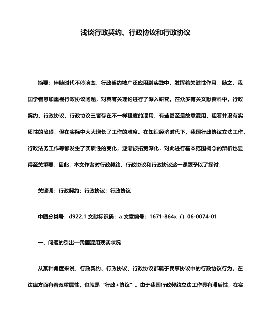 协议书之浅谈行政契约行政协议和行政合同_第1页