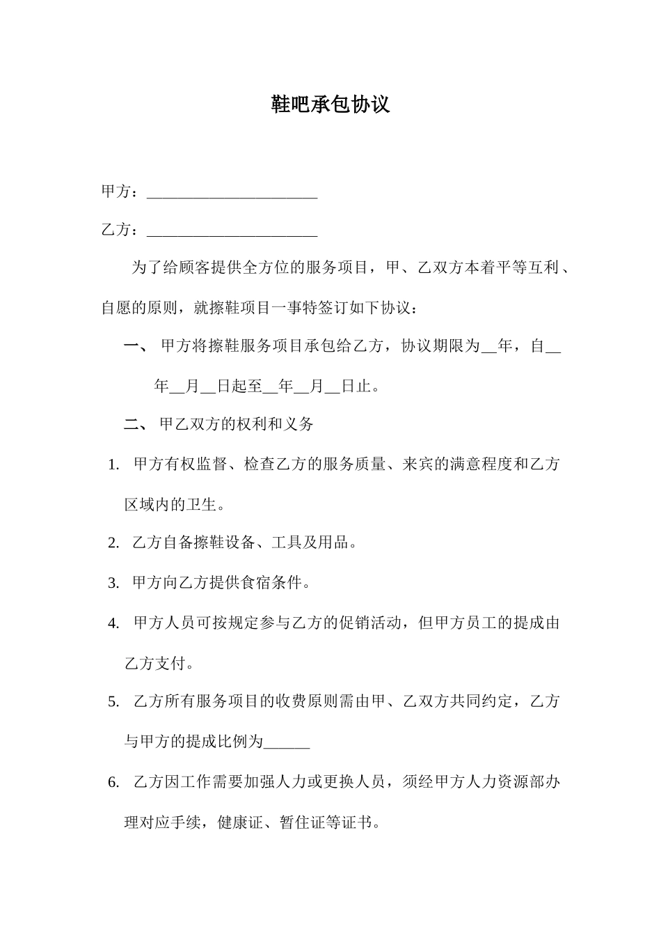 鞋房承包合同_第1页
