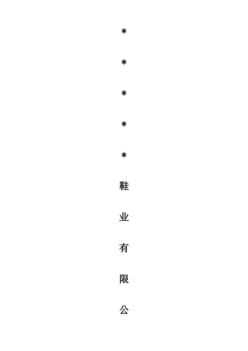 鞋业购销合同_第1页