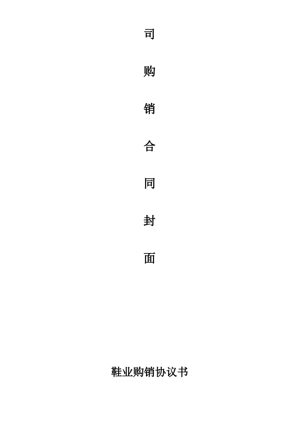 鞋业购销合同_第2页
