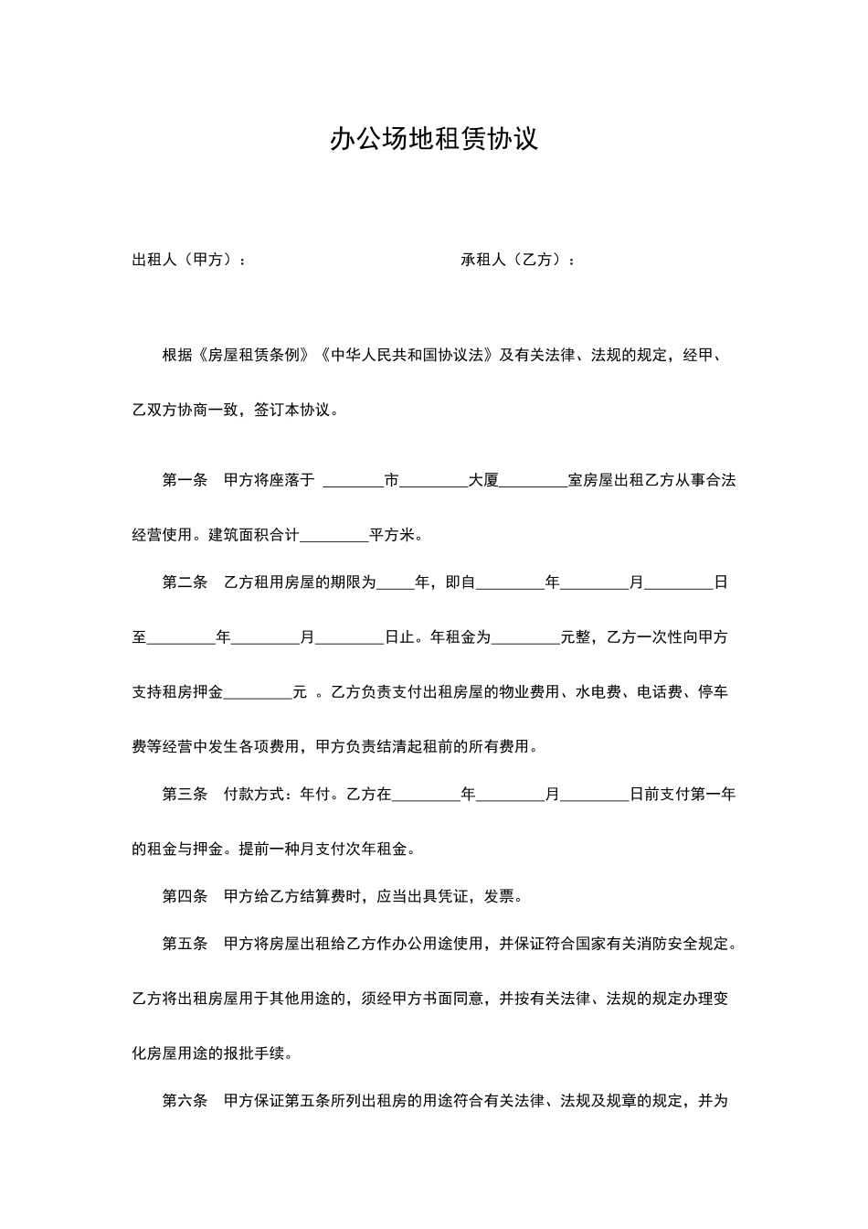 写字楼办公室办公场地租赁合同_第1页