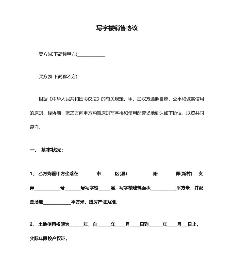 写字楼销售合同_第1页