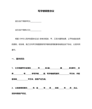 写字楼销售合同