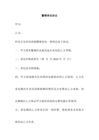 蟹塘承包合同