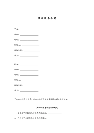 新版保洁服务合同
