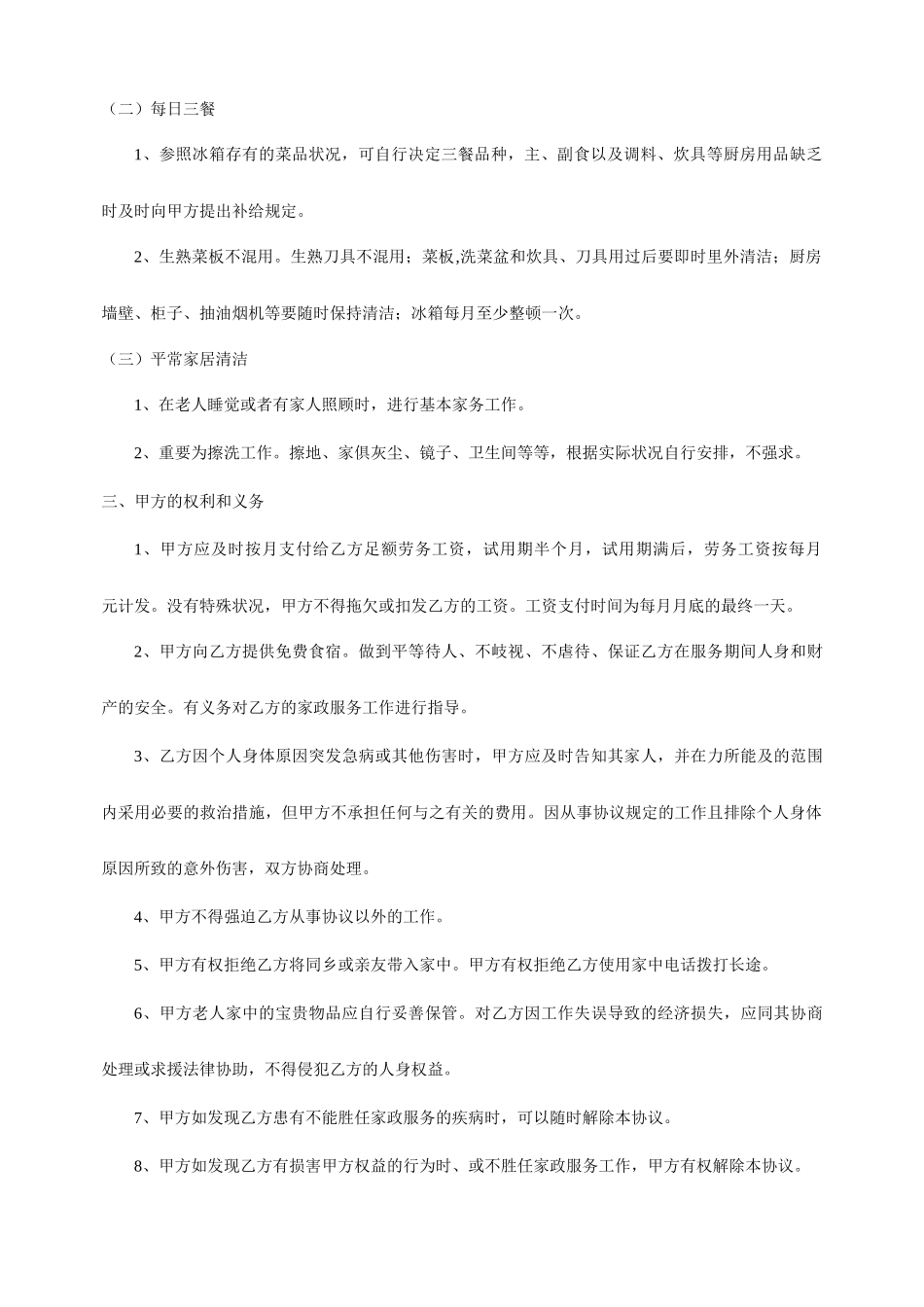 新版保姆聘用合同_第2页