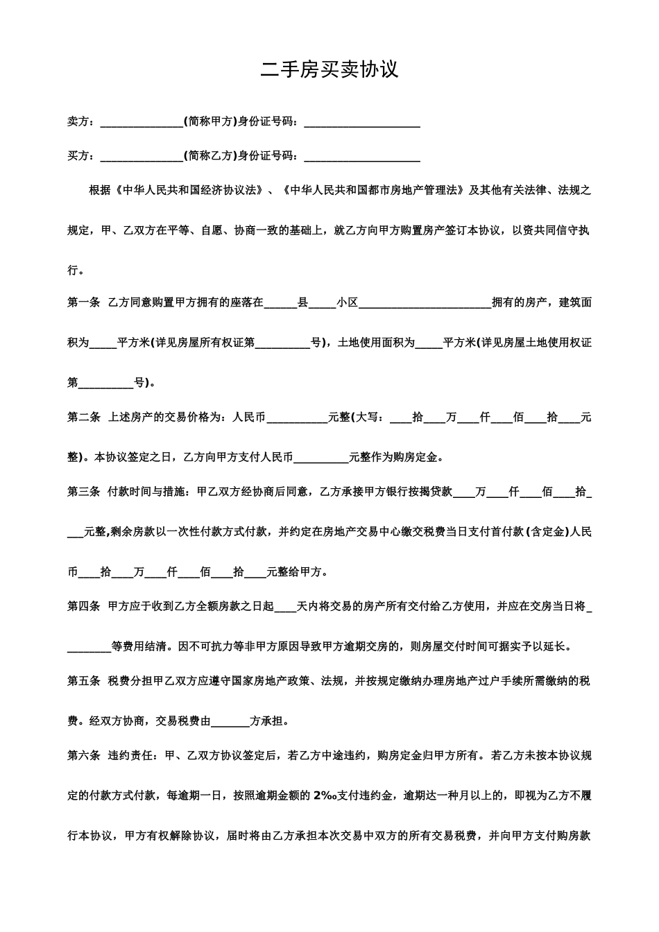 新版标准二手房买卖合同范本_第1页
