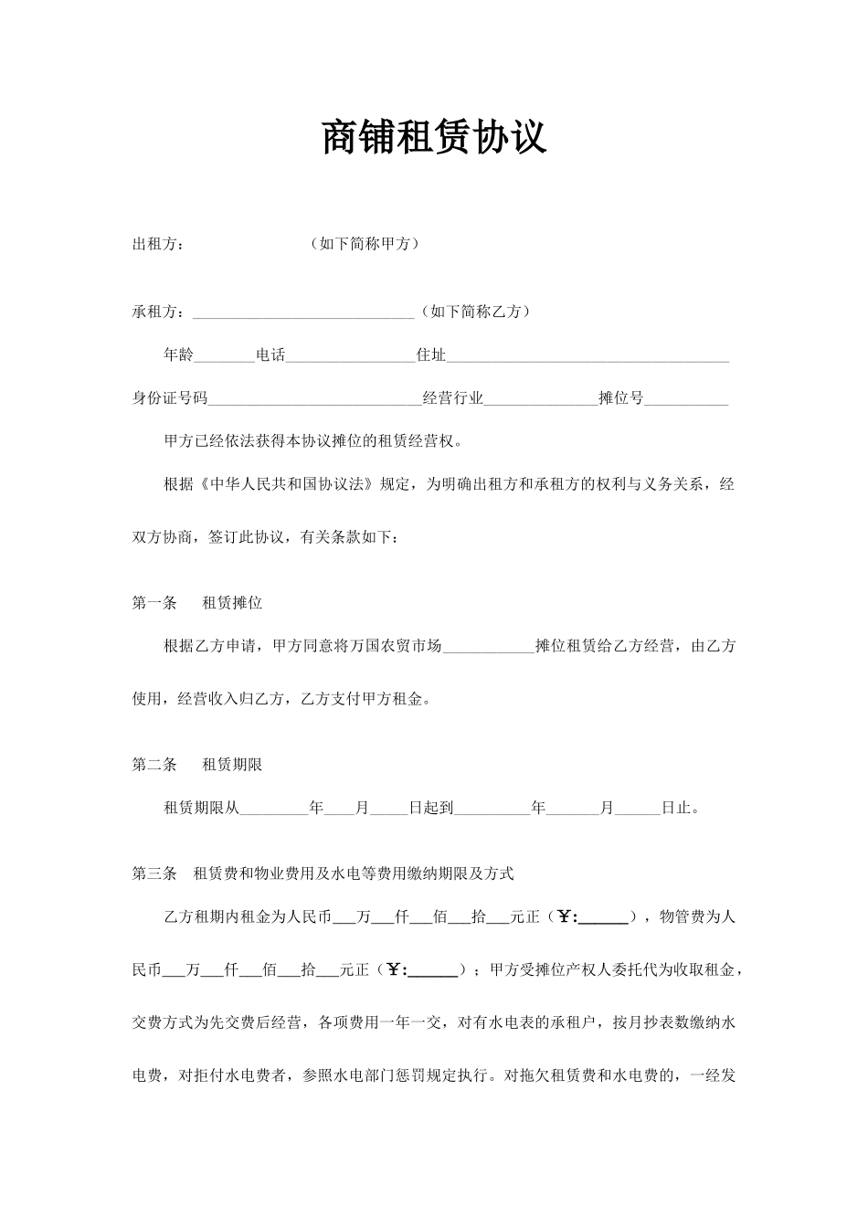 新版标准商铺租赁合同_第1页