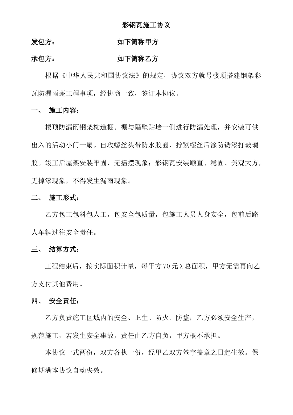 新版彩钢瓦施工合同_第1页