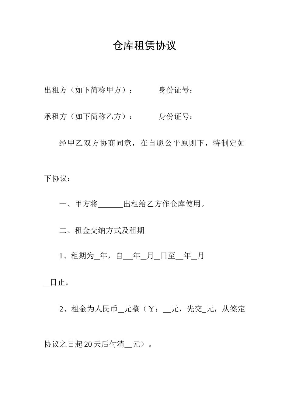 新版仓库租赁合同_第1页