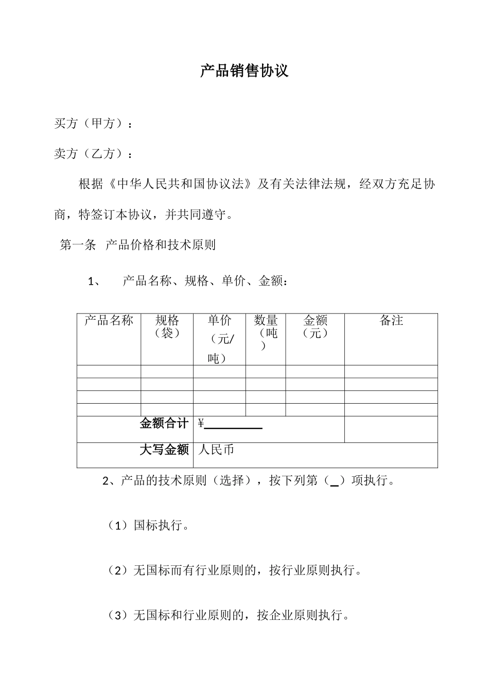 新版产品销售合同_第1页