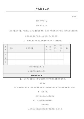 新版产品销售合同范本