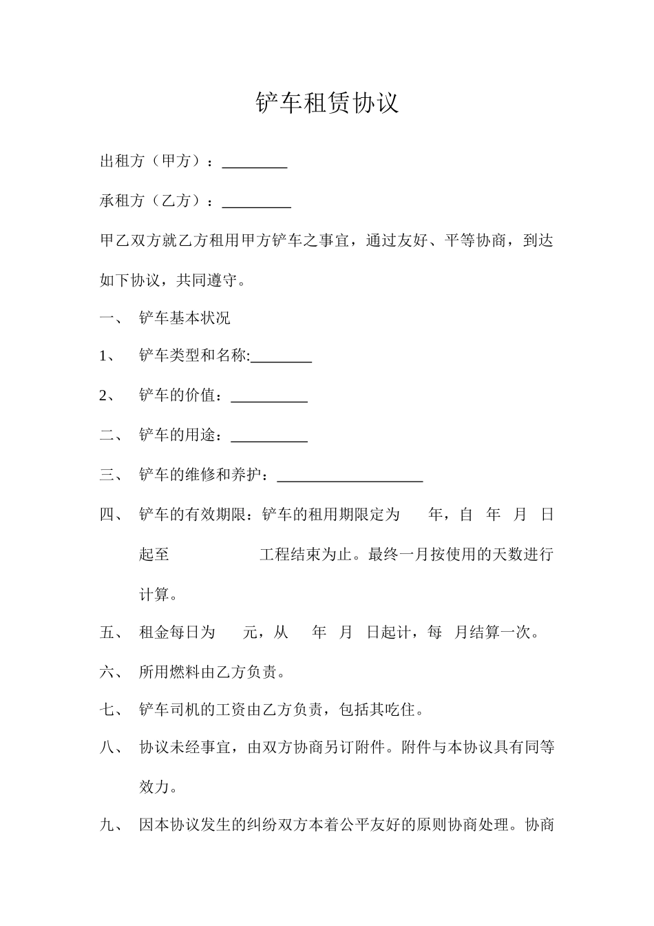 新版铲车租赁合同_第1页