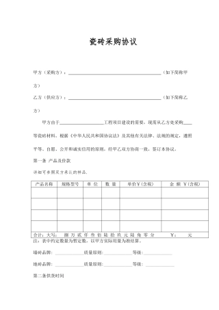 新版瓷砖采购合同