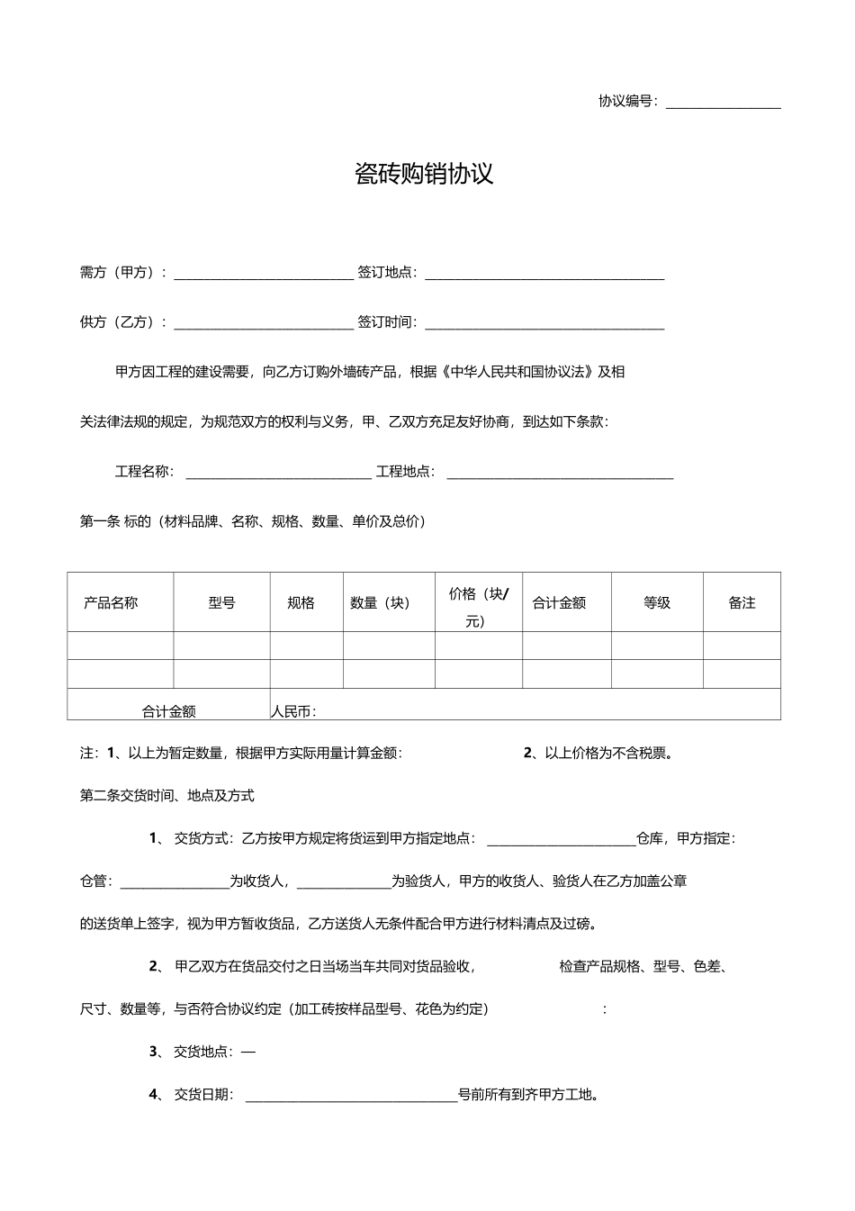 新版瓷砖购销合同_第1页