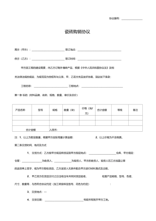 新版瓷砖购销合同