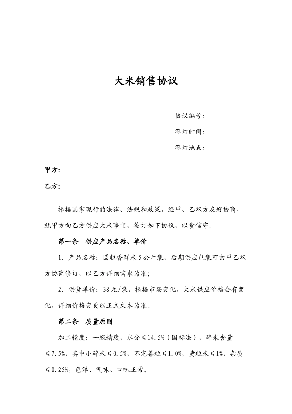 新版大米销售合同_第1页