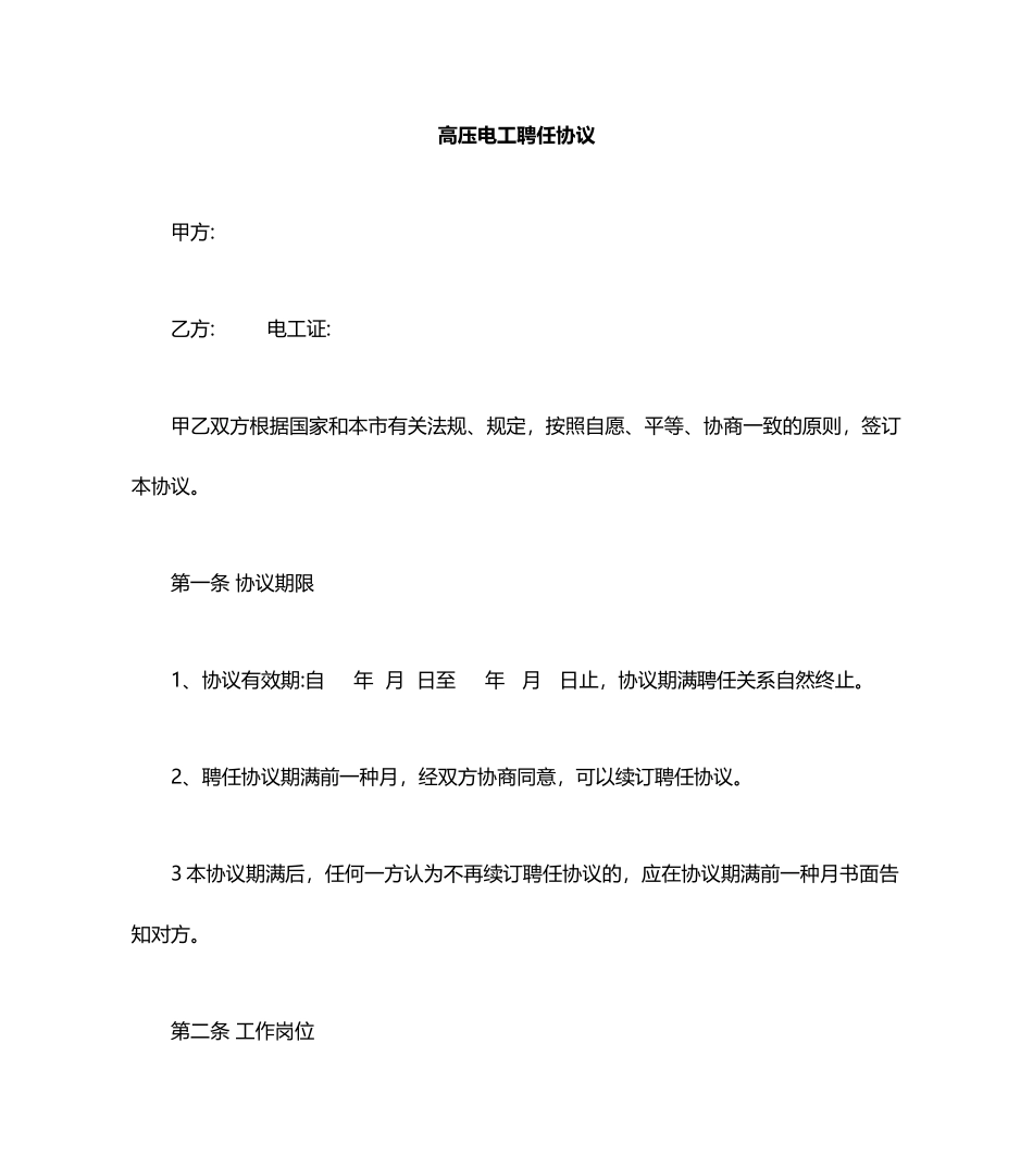 新版电工聘用合同_第1页