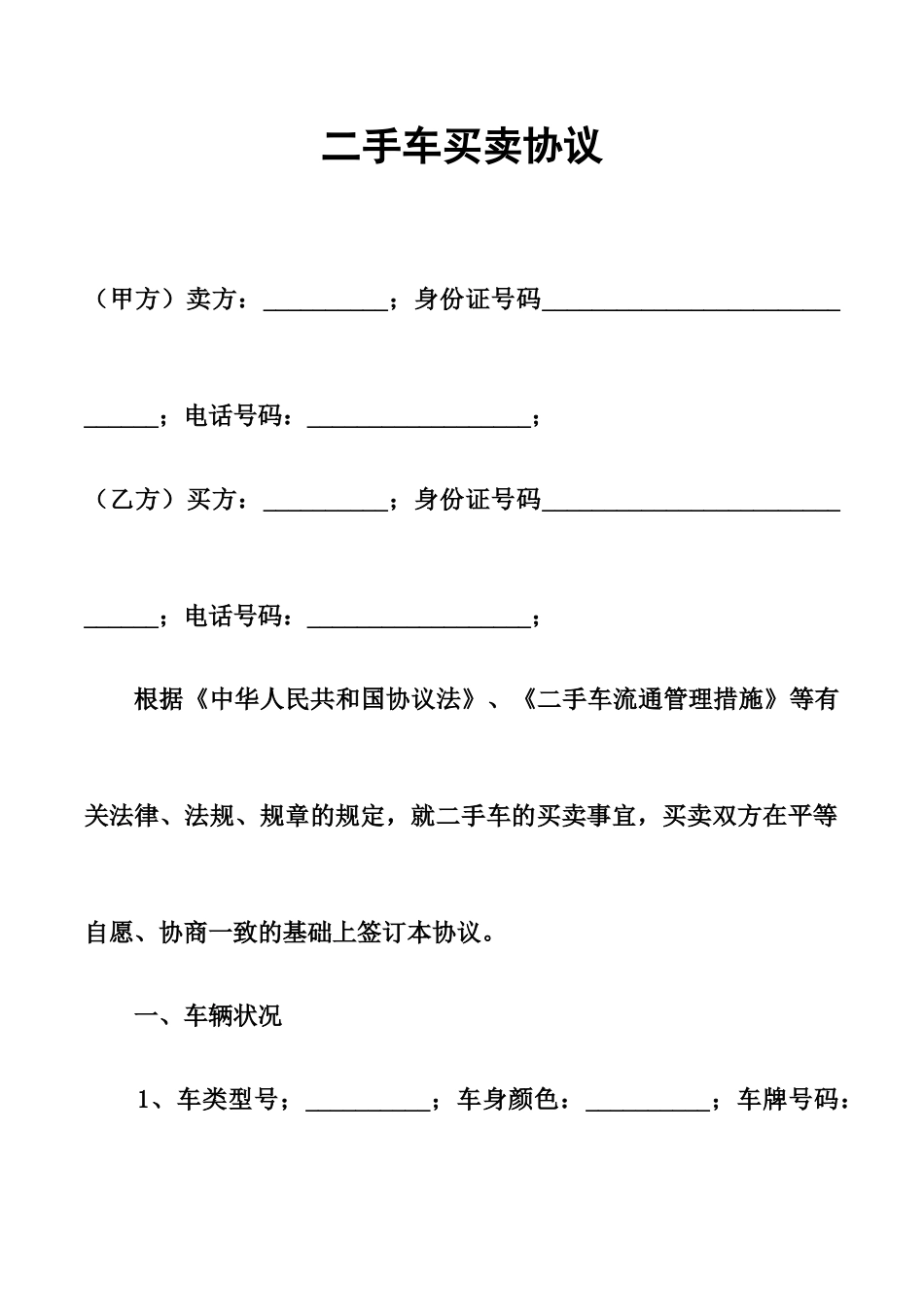 新版二手车买卖合同_第1页