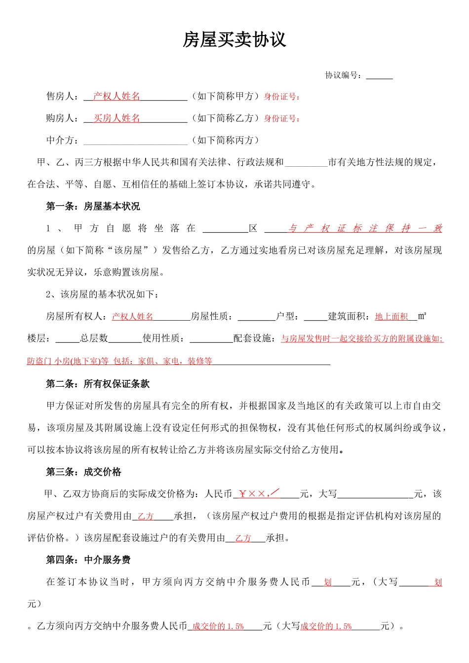 新版二手房房屋买卖合同_第1页