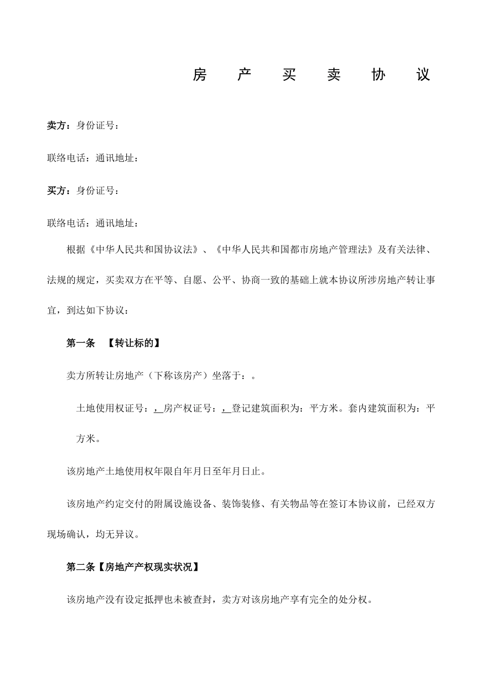 新版二手房买卖合同完整版_第1页