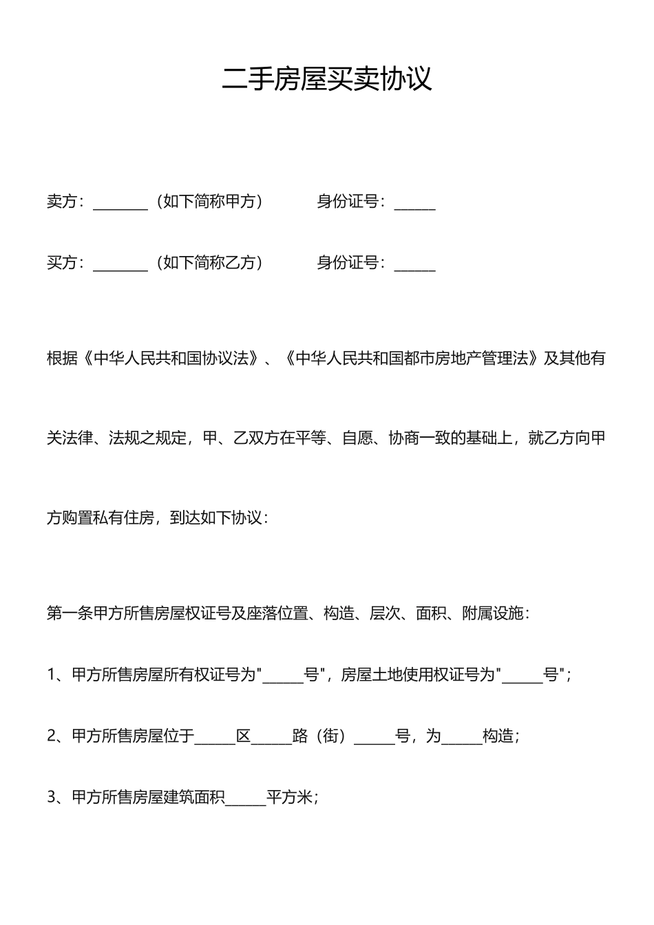 新版二手房屋买卖合同_第1页