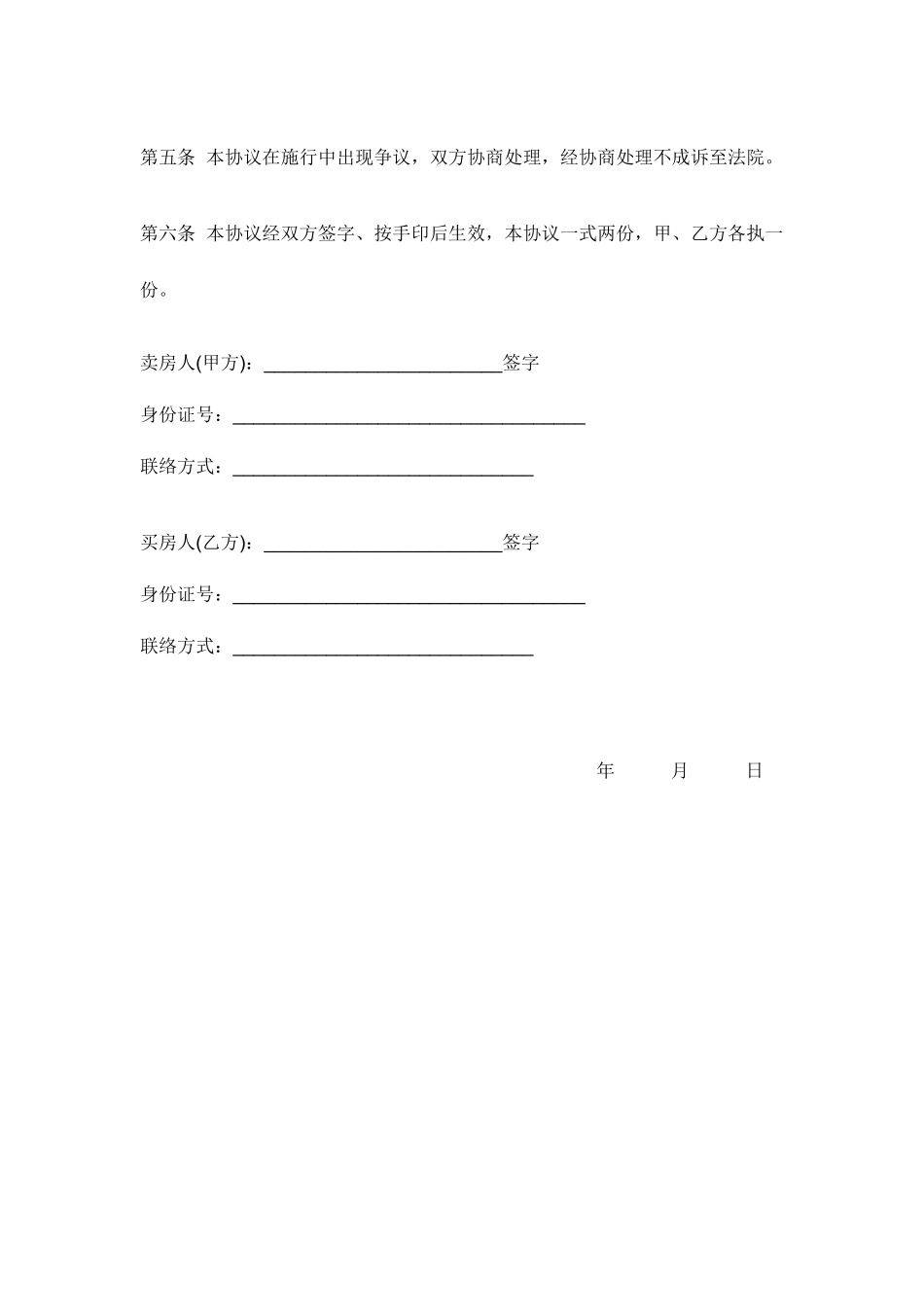 新版房屋买卖定金合同_第2页