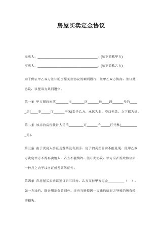 新版房屋买卖定金合同