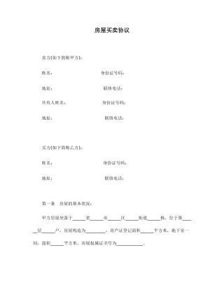 新版房屋买卖合同