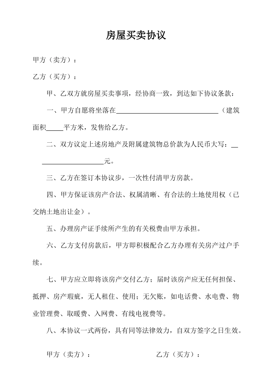 新版房屋买卖合同4_第1页