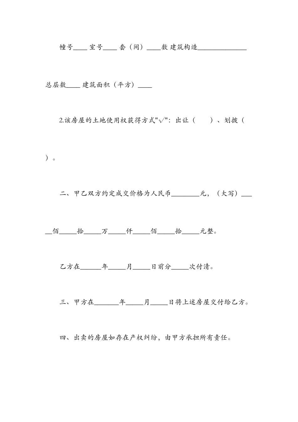 新版房屋买卖合同7_第2页