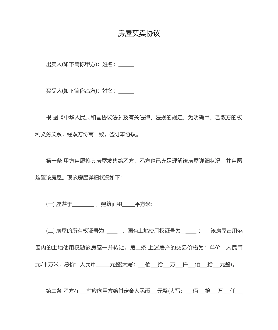 新版房屋买卖合同8_第1页