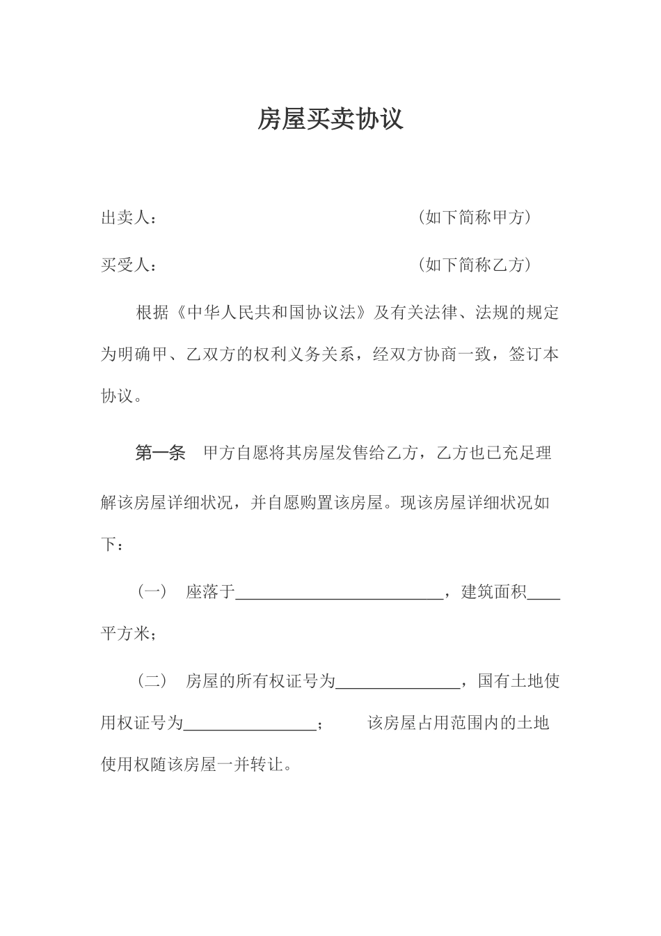 新版房屋买卖合同10_第1页