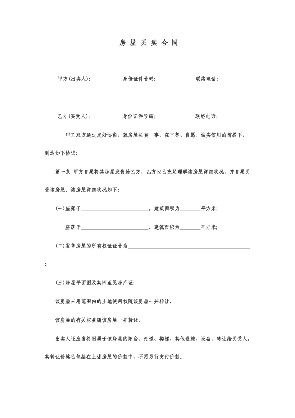 新版房屋买卖合同标准版_第1页