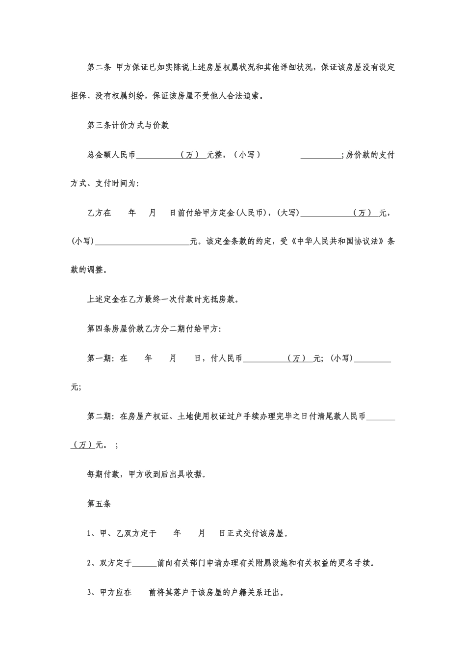 新版房屋买卖合同标准版_第2页