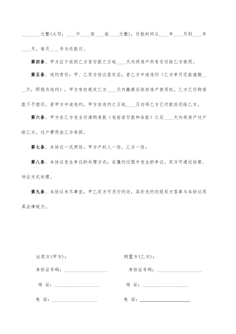 新版房屋买卖合同标准样本_第2页