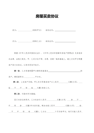 新版房屋买卖合同标准样本