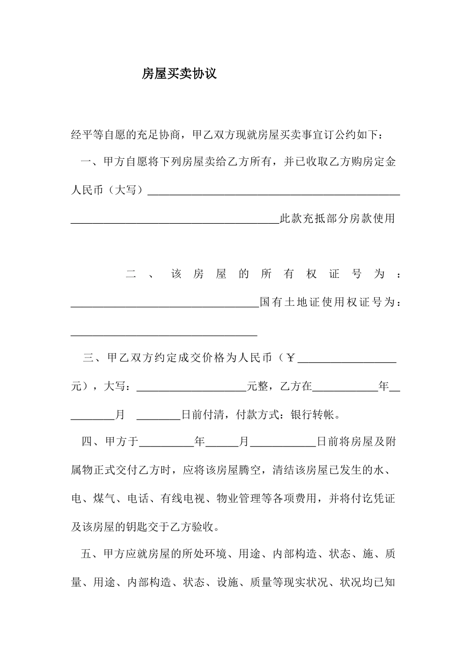 新版房屋买卖合同样本_第1页