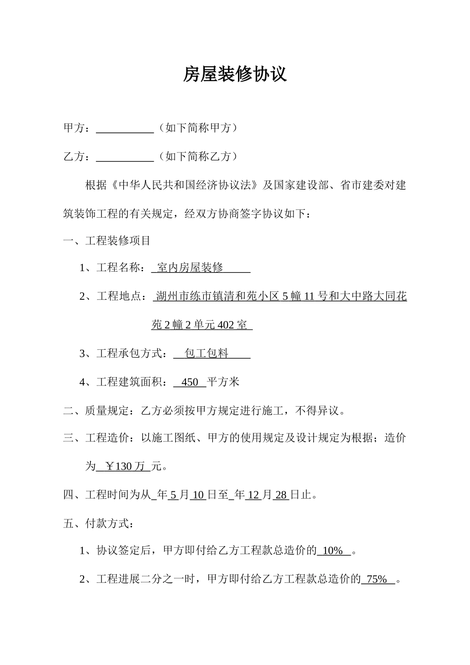 新版房屋装修合同_第1页