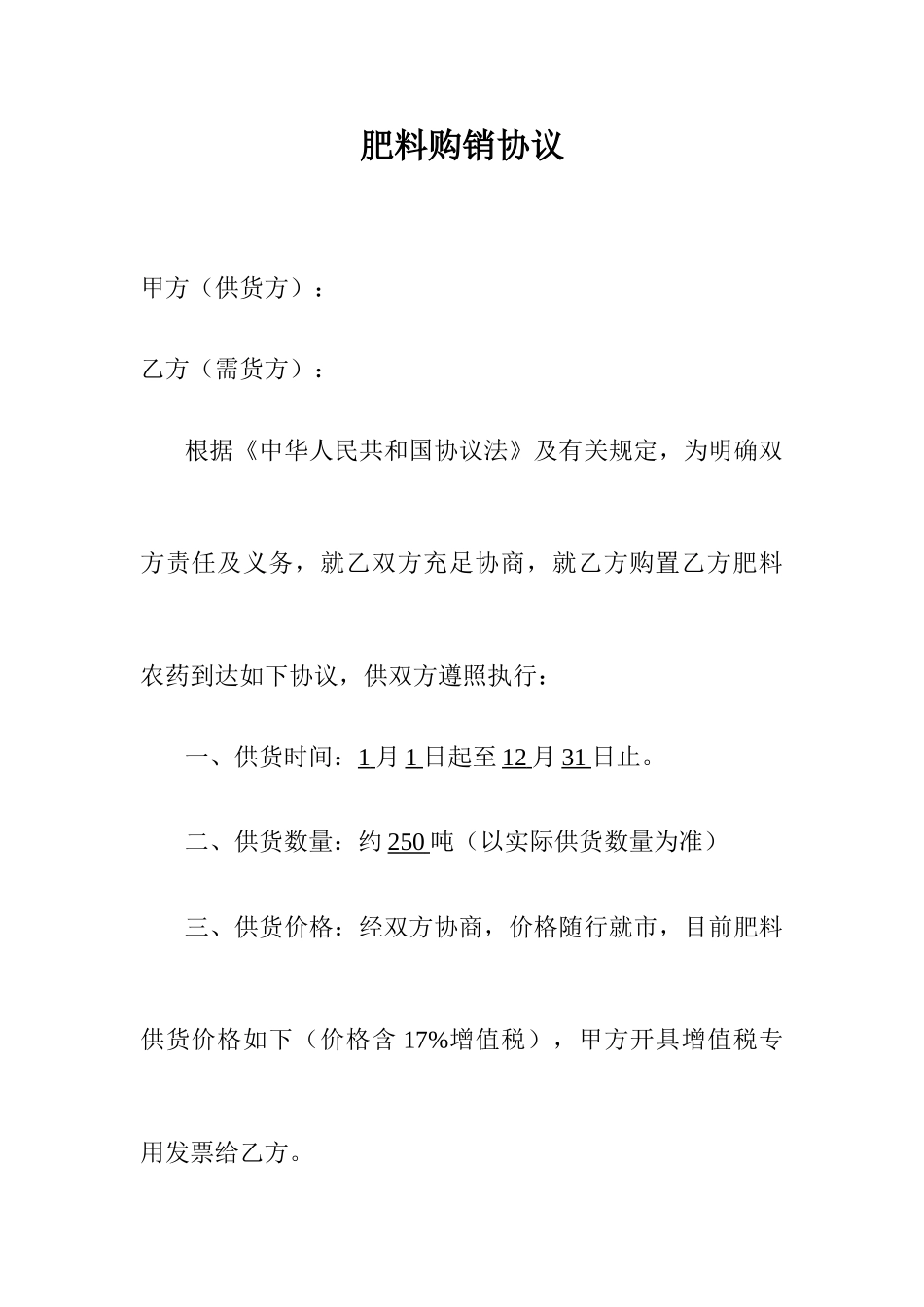 新版肥料购销合同_第1页