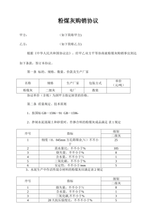 新版粉煤灰购销合同