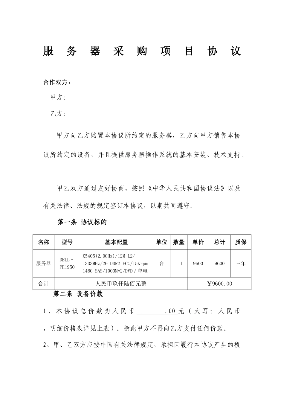 新版服务器采购合同_第1页