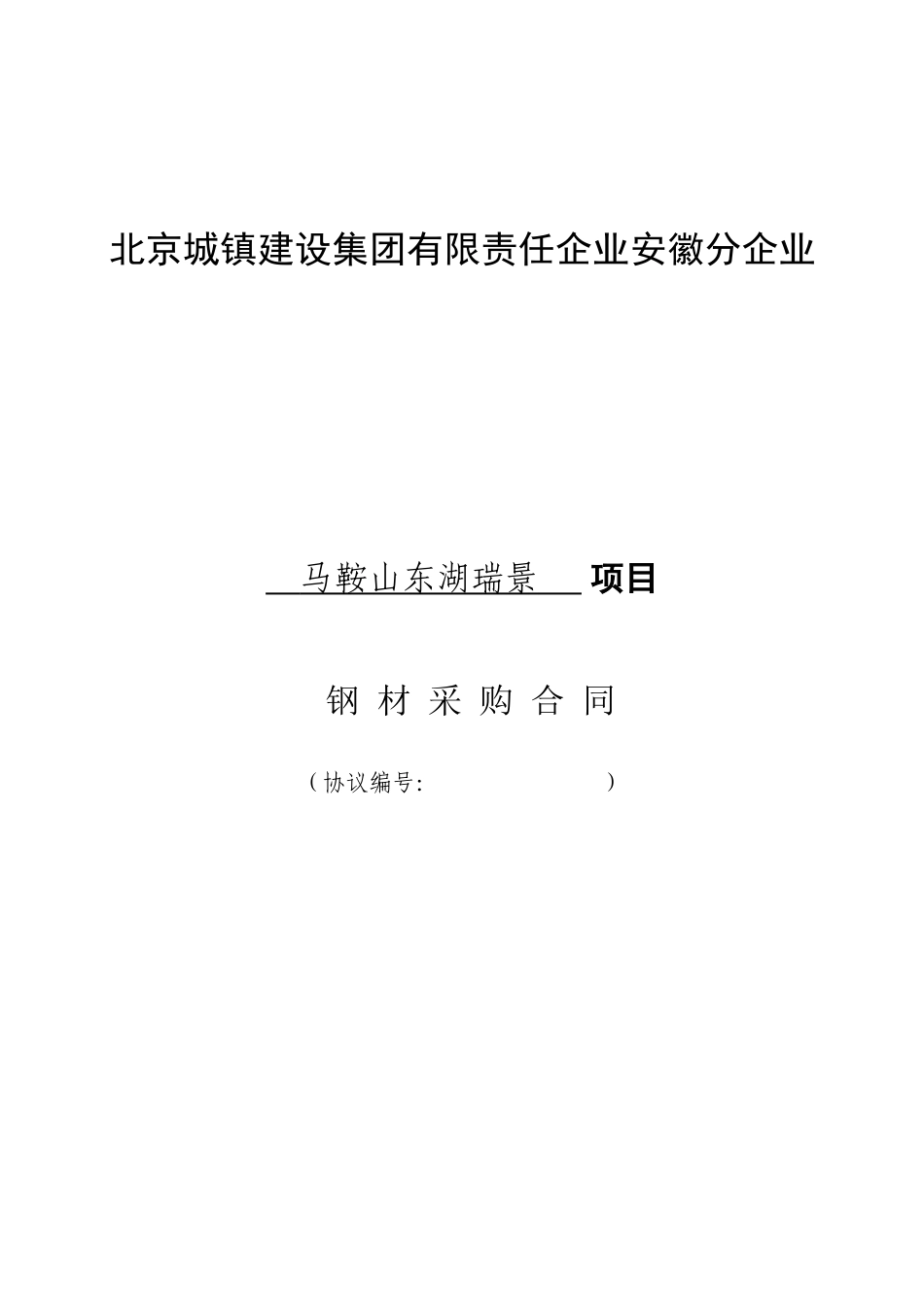 新版钢材采购合同_第1页