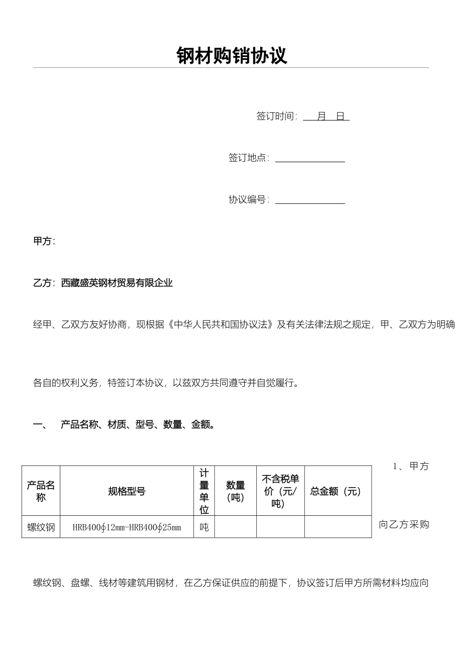 新版钢材购销合同_第1页