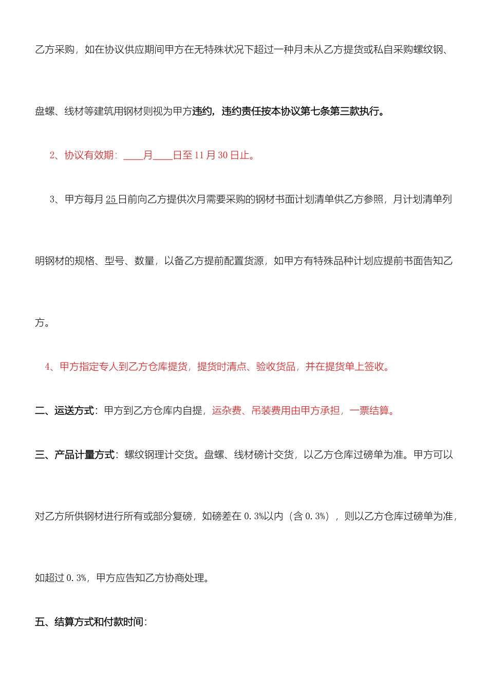 新版钢材购销合同_第2页