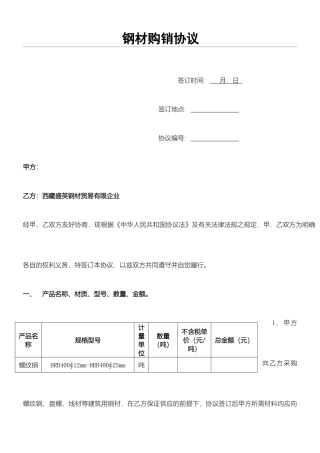 新版钢材购销合同