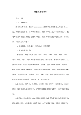 新版钢筋工承包合同